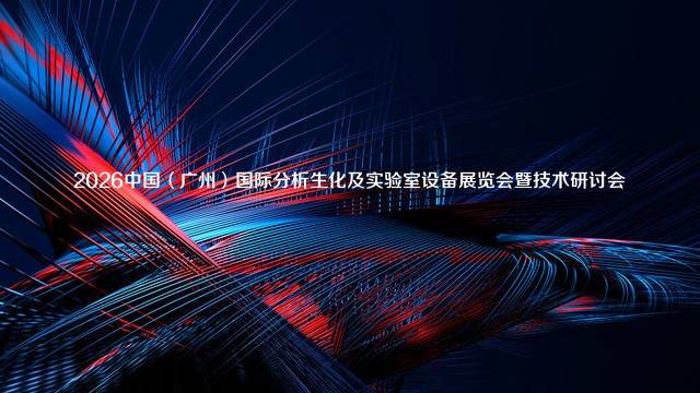 2026中国（广州）国际分析生化及实验室设备展览会暨技术研讨会
