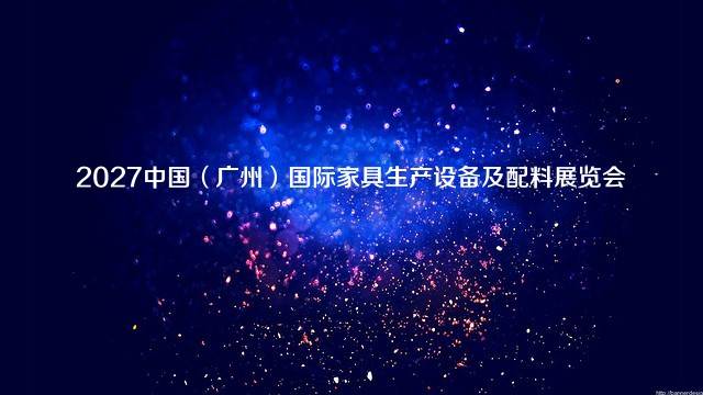 2027中国（广州）国际家具生产设备及配料展览会