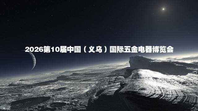 2026第10届中国（义乌）国际五金电器博览会