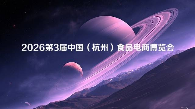 2026第3届中国（杭州）食品电商博览会