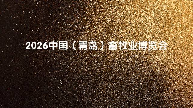 2026中国（青岛）畜牧业博览会