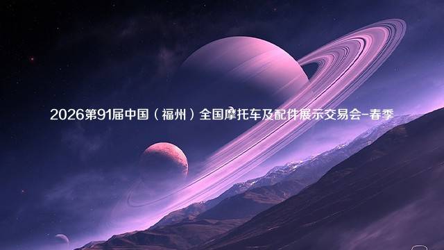 2026第91届中国（福州）全国摩托车及配件展示交易会-春季