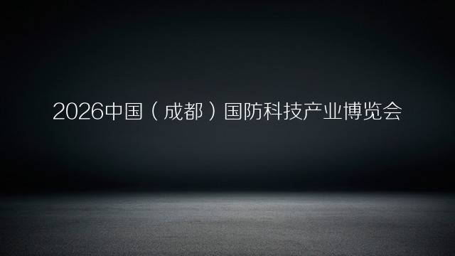 2026中国（成都）国防科技产业博览会