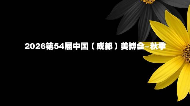 2026第54届中国（成都）美博会-秋季