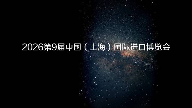2026第9届中国（上海）国际进口博览会