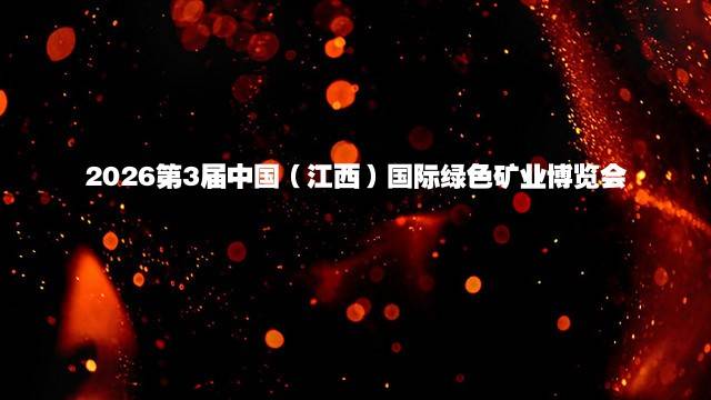 2026第3届中国（江西）国际绿色矿业博览会