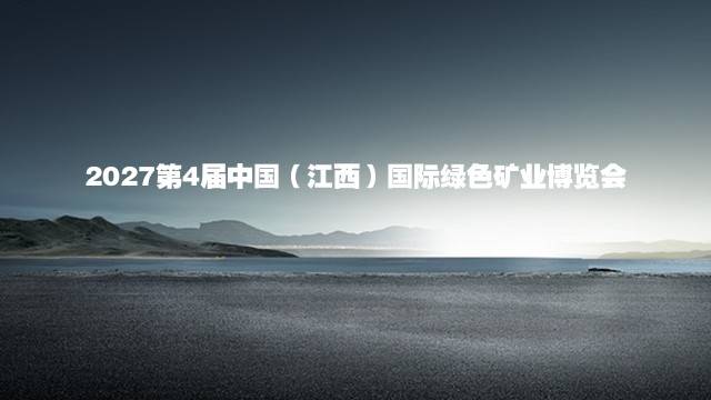 2027第4届中国（江西）国际绿色矿业博览会