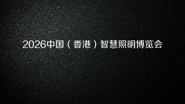 2026中国（香港）智慧照明博览会