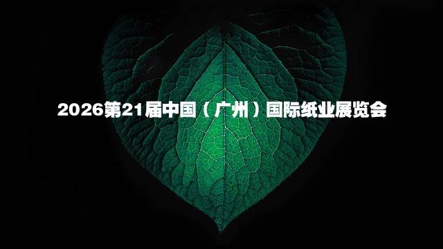 2026第21届中国（广州）国际纸业展览会