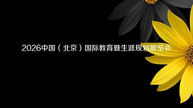 2026中国（北京）国际教育暨生涯规划展览会