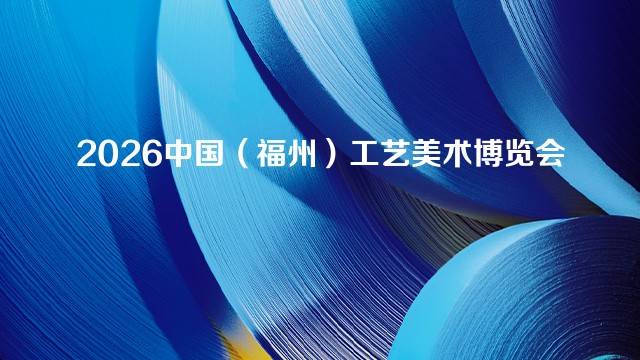 2026中国（福州）工艺美术博览会