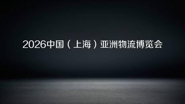 2026中国（上海）亚洲物流博览会