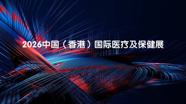 2026中国（香港）国际医疗及保健展