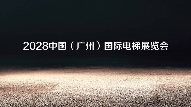 2028中国（广州）国际电梯展览会