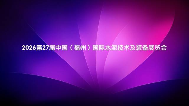 2026第27届中国（福州）国际水泥技术及装备展览会