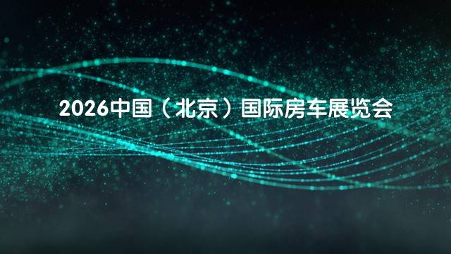2026中国（北京）国际房车展览会
