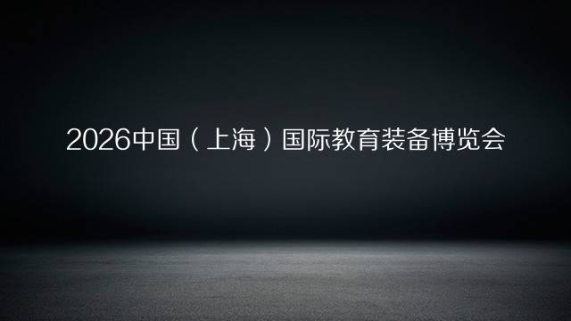 2026中国（上海）国际教育装备博览会