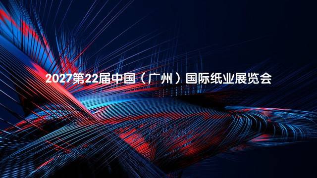 2027第22届中国（广州）国际纸业展览会