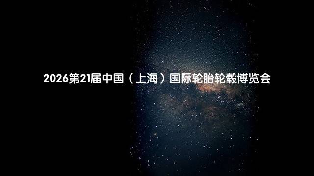 2026第21届中国（上海）国际轮胎轮毂博览会