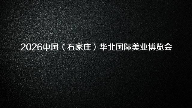 2026中国（石家庄）华北国际美业博览会