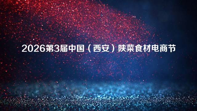 2026第3届中国（西安）陕菜食材电商节