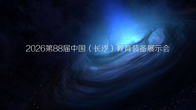 2026第88届中国（长沙）教育装备展示会