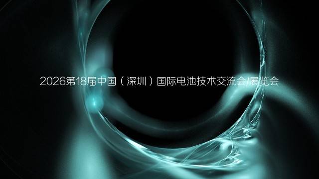 2026第18届中国（深圳）国际电池技术交流会/展览会