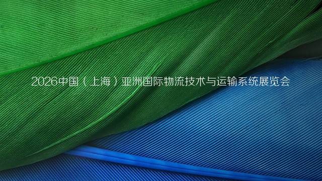 2026中国（上海）亚洲国际物流技术与运输系统展览会
