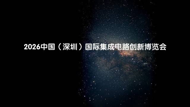 2026中国（深圳）国际集成电路创新博览会