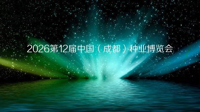 2026第12届中国（成都）种业博览会