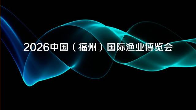 2026中国（福州）国际渔业博览会