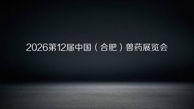 2026第12届中国（合肥）兽药展览会