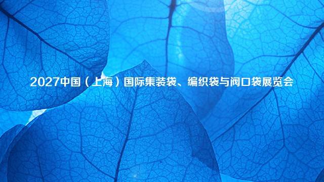2027中国（上海）国际集装袋、编织袋与阀口袋展览会