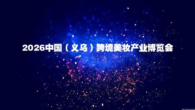 2026中国（义乌）跨境美妆产业博览会