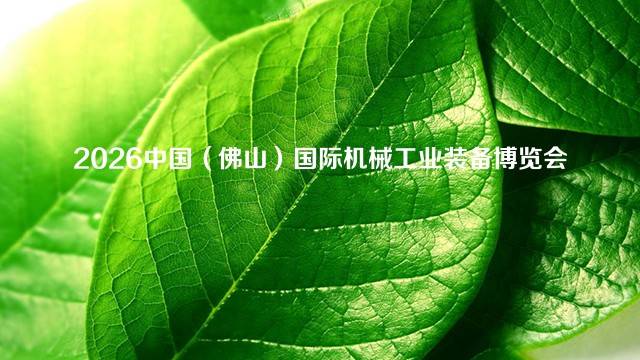 2026中国（佛山）国际机械工业装备博览会