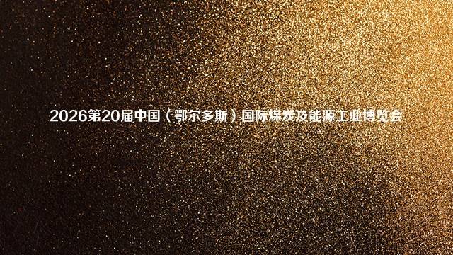 2026第20届中国（鄂尔多斯）国际煤炭及能源工业博览会