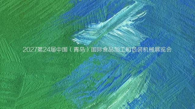 2027第24届中国（青岛）国际食品加工和包装机械展览会