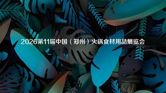 2026第11届中国（郑州）火锅食材用品展览会