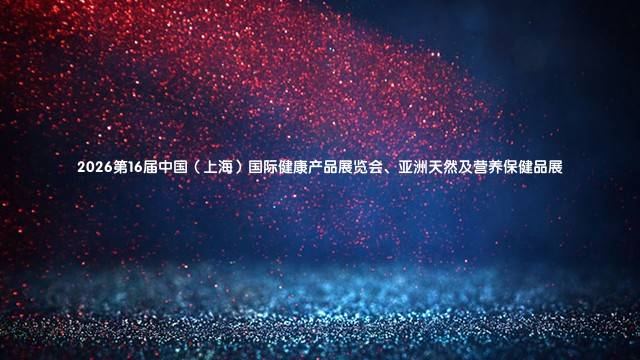 2026第16届中国（上海）国际健康产品展览会、亚洲天然及营养保健品展