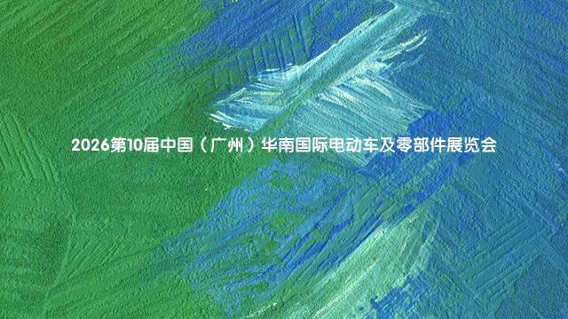 2026第10届中国（广州）华南国际电动车及零部件展览会