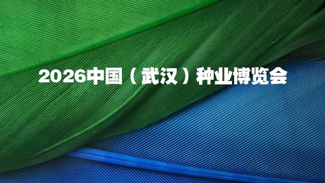 2026中国（武汉）种业博览会