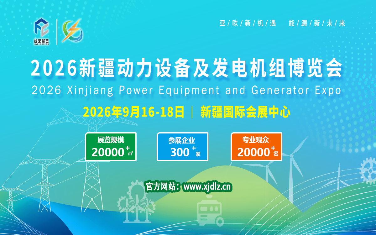 2026中国（新疆）动力设备及发电机组博览会
