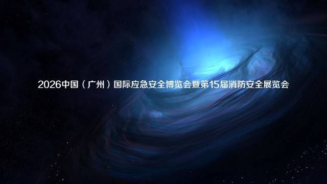 2026中国（广州）国际应急安全博览会暨第15届消防安全展览会