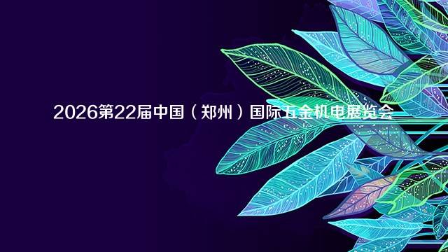 2026第22届中国（郑州）国际五金机电展览会