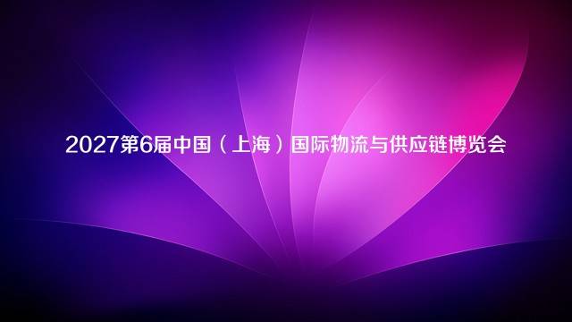 2027第6届中国（上海）国际物流与供应链博览会