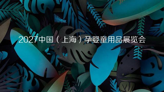2027中国（上海）孕婴童用品展览会