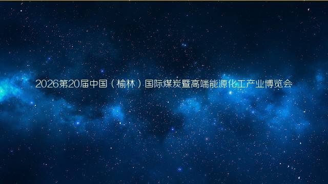 2026第20届中国（榆林）国际煤炭暨高端能源化工产业博览会