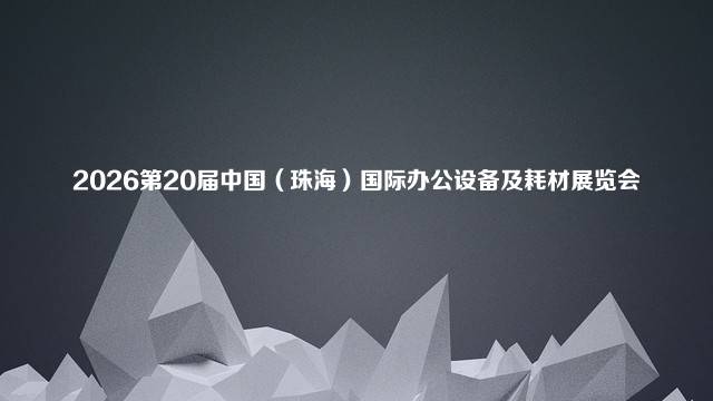 2026第20届中国（珠海）国际办公设备及耗材展览会