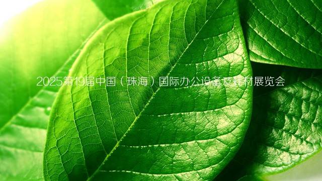 2025第19届中国（珠海）国际办公设备及耗材展览会