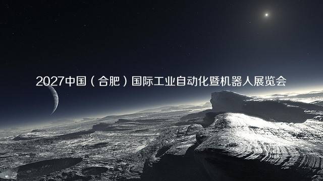 2027中国（合肥）国际工业自动化暨机器人展览会